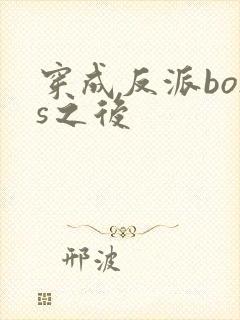 穿成反派boss之后