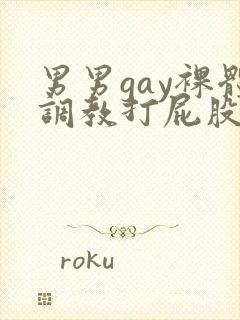 男男gay裸体调教打屁股网站
