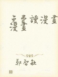 免费读漫画土豪漫画