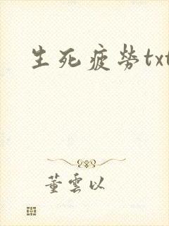 生死疲劳txt