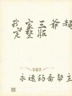 我家三爷超宠的完整版