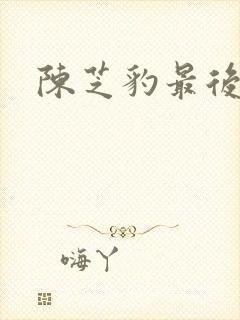 陈芝豹最后结局