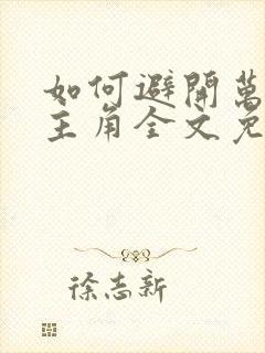 如何避开万人迷主角全文免费阅读