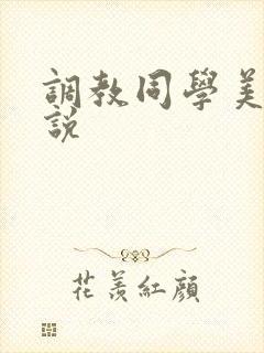 调教同学美母小说