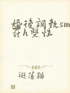 婚后调教sm惩罚h双性