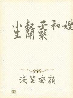 小叔子和嫂子发生关系封面