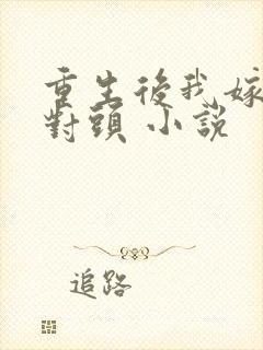 重生后我嫁了死对头 小说