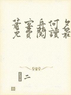 萧宴舟何夕全文免费阅读最新章节
