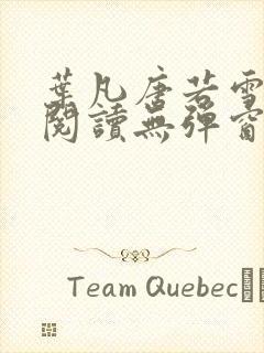 叶凡唐若雪免费阅读无弹窗