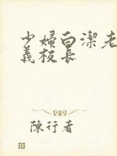 少妇白洁老师高义校长