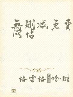 无删减免费漫画网站封面