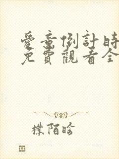 爱意倒计时短剧免费观看全集高清