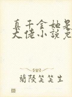真千金她是全能大佬小说免费下载封面