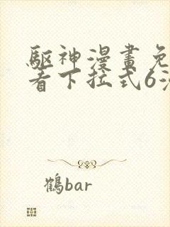 驱神漫画免费观看下拉式6漫画封面