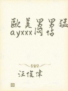 欧美男男猛男gayxxx网站