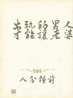 出轨的男人怎么才能让老婆原谅