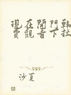 现在开门韩漫免费观看下拉式漫画网