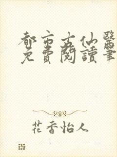 都市古仙医全文免费阅读笔趣看