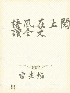 梧凰在上阅读阅读全文封面