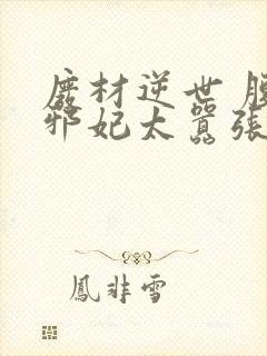 废材逆世 腹黑邪妃太嚣张