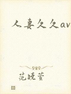 人妻久久av