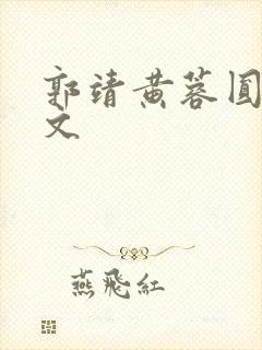 郭靖黄蓉圆房h文封面