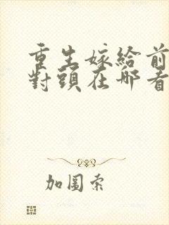 重生嫁给前夫死对头在哪看封面
