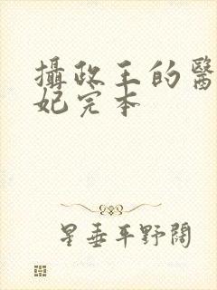 摄政王的医品狂妃完本