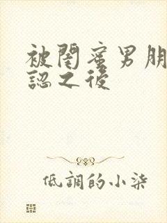 被闺蜜男朋友错认之后