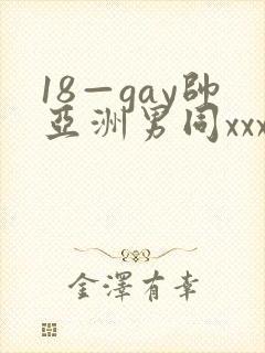 18—gay帅亚洲男同xxx
