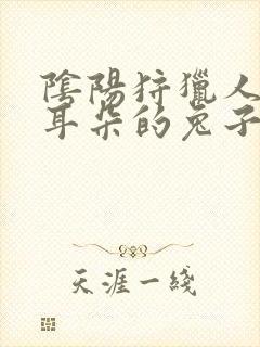 阴阳狩猎人 长耳朵的兔子