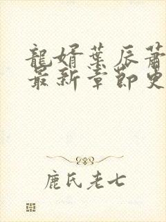龙婿叶辰萧初然最新章节更新