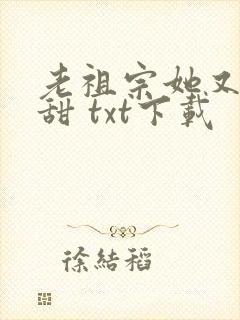 老祖宗她又凶又甜 txt下载