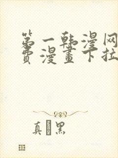 第一韩漫网站免费漫画下拉式阅读封面