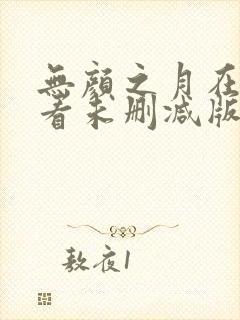 无颜之月在线观看未删减版