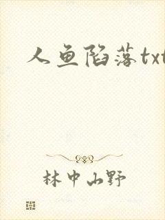 人鱼陷落txt