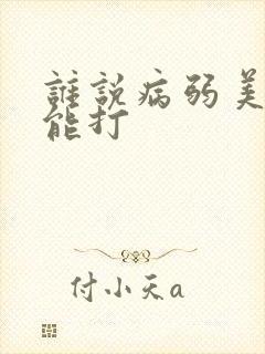 谁说病弱美人不能打