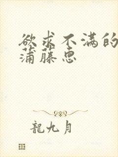 欲求不满的人妻蒲藤惠