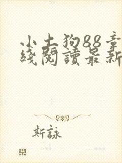 小土狗88章在线阅读最新章节封面