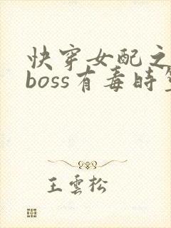 快穿女配之反派boss有毒时笙封面