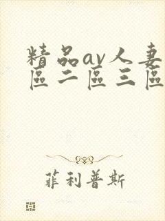 精品av人妻一区二区三区
