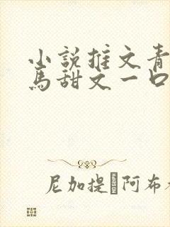 小说推文青梅竹马甜文一口气看完