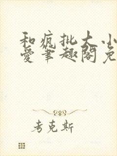 和疯批大小姐恋爱笔趣阁免费阅读全文封面