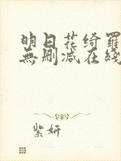明日花绮罗av无删减在线观看