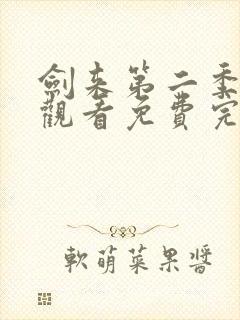 剑来第二季在线观看免费完整版高清