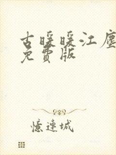 古暖暖江尘御 免费版