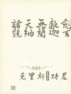 诸天无敌剑修叶观纳兰迦玄幻小说