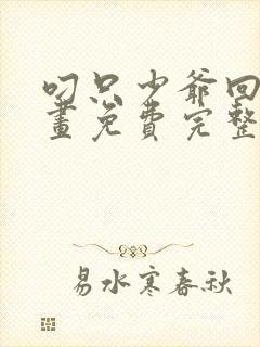 叼只少爷回家漫画免费完整观看下拉式