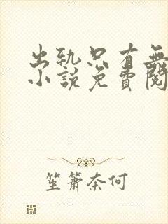 出轨只有无数次小说免费阅读