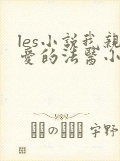 les小说我亲爱的法医小姐免费全文阅读
